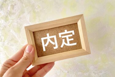30代で大学職員に内定し転職成功-転職活動体験談⑤【最終回】￼