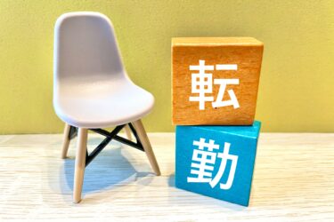 大学職員に転勤・異動はある？希望は出せる？単身赴任の可能性はあり！？